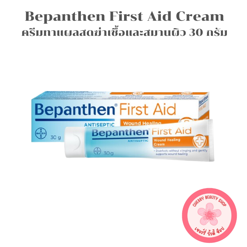 บีแพนเธน เฟิร์สเอด Bepanthen First Aid Cream ครีมทาแผล [30g | หลอด]