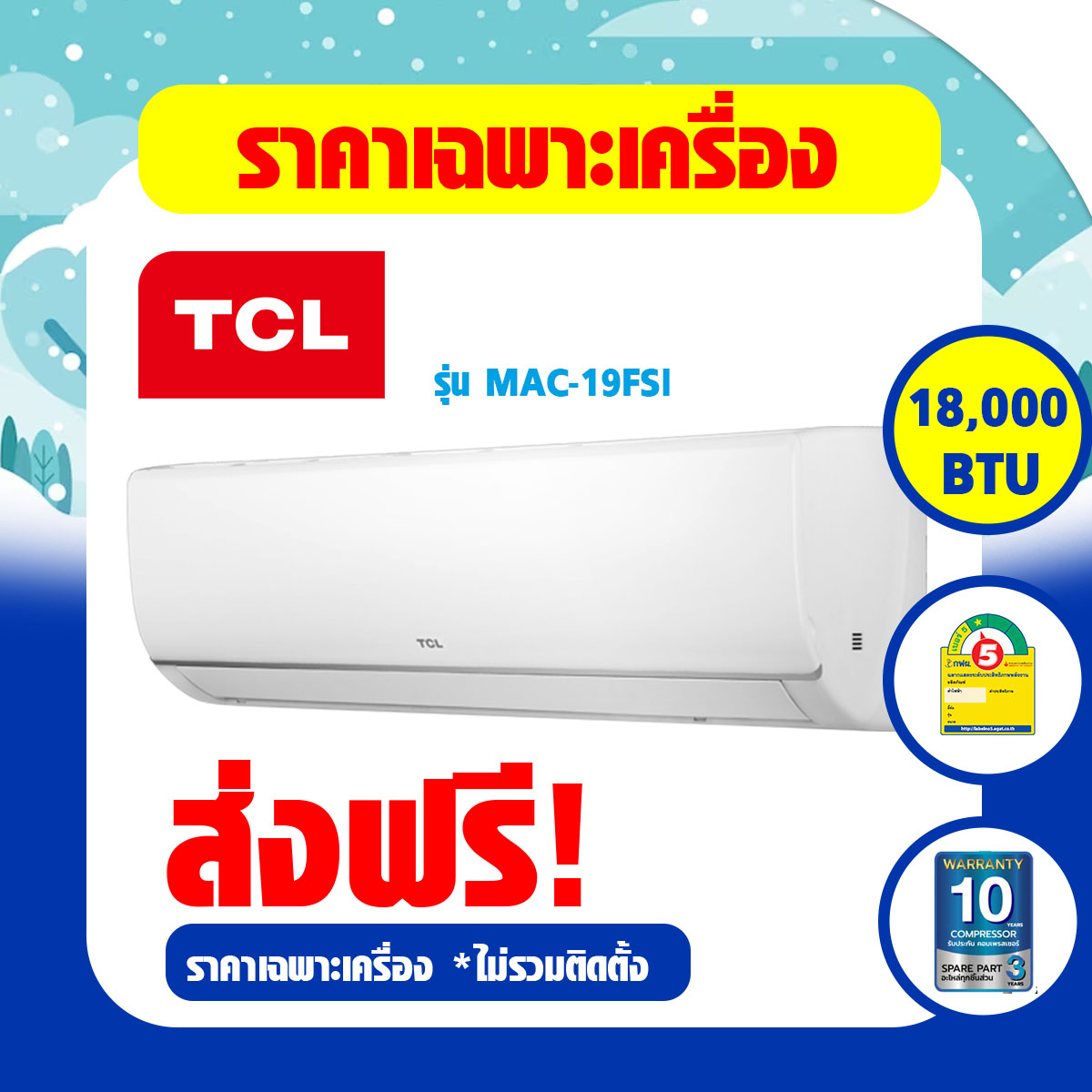 TCL แอร์ติดผนัง รุ่น MAC-19FSI ขนาด 18,000 BTU New Elite Series (ไม่รวมติดตั้ง) ราคา 25,012 บาท*ส่งฟรี