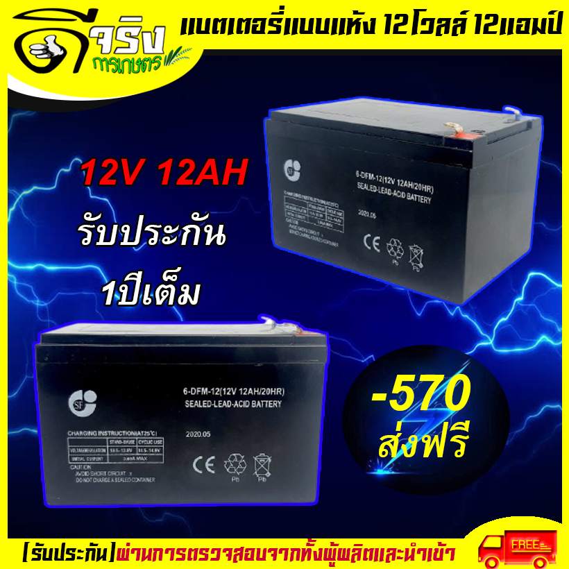 แบตเตอรี่ แบตเตอรี่แห้ง 12V12AH แบตสำรอง เครื่องมือเกษตร พ่นยาแบตเตอรี่ มอเตอร์ไซค์ เครื่องสำรองไฟ ไฟฉุกเฉิน ต่อมอเตอร์ปั้มพ่นยา