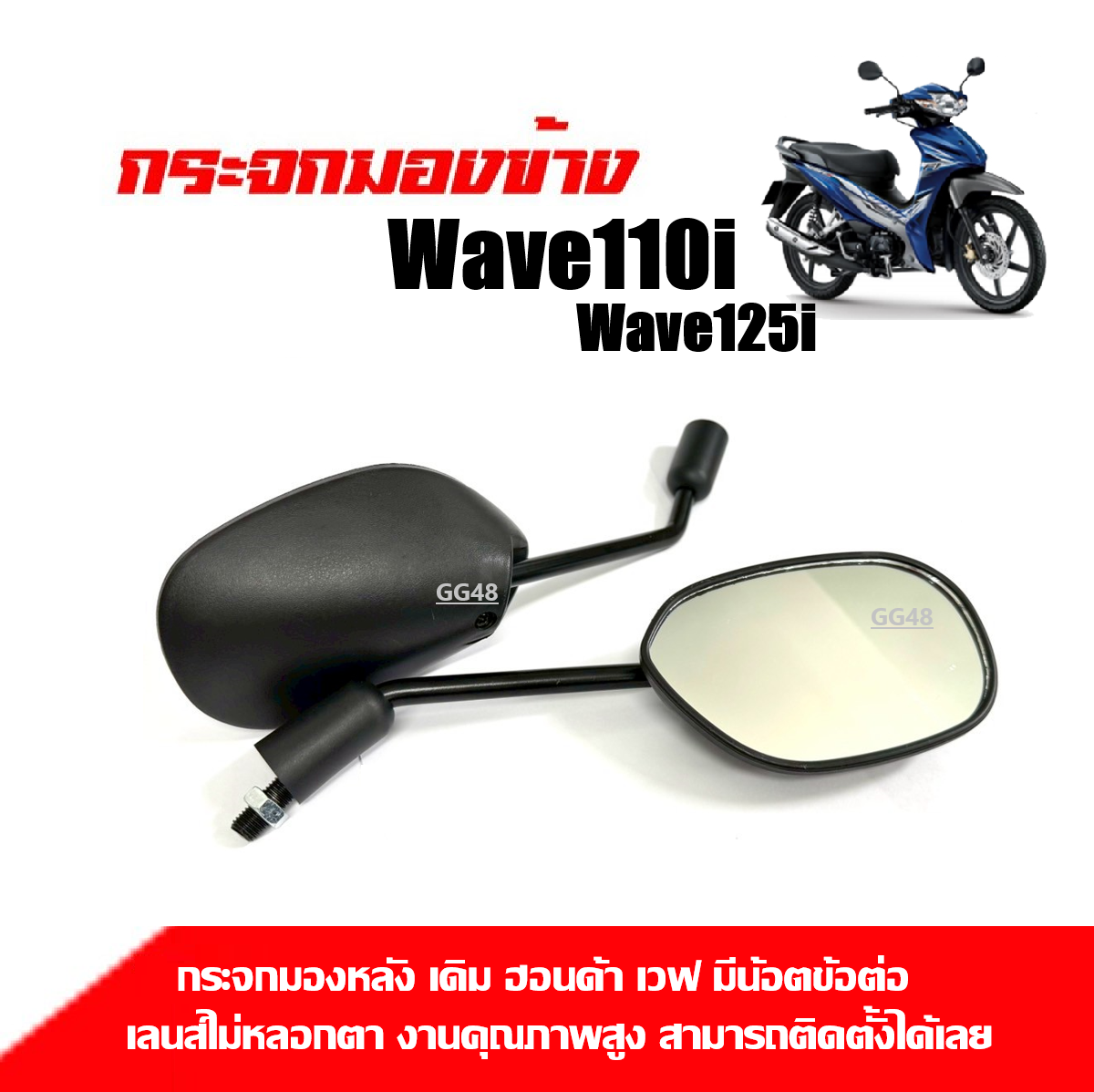 1 pair of rearview mirrors (non-spotting lens) Honda wave110, wave110i, wave125i, motorcycle mirror, wave mirror N007 ราคา 222 บาท*ส่งฟรี