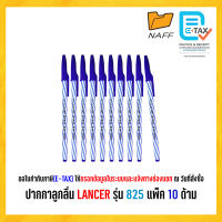 ปากกา ปากกาลูกลื่น LANCER รุ่น Spiral 825 2001 หัว 0.5 มม.(10 ด้าม/แพ็ค)