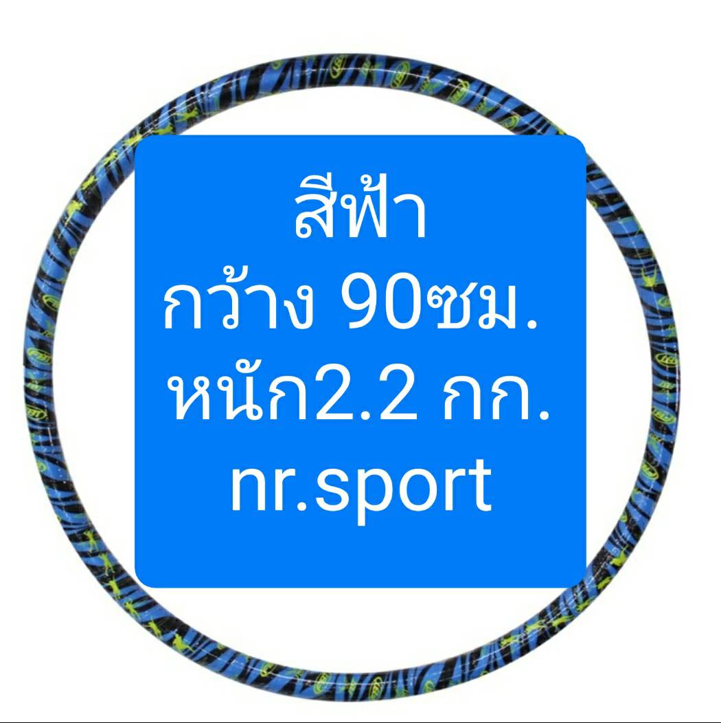 FBT ฮูล่าฮูป มีน้ำข้างใน มีให้เลือก3ขนาด หนัก1กก, 2.2กก., 2.65 กก.