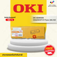 OKI 46490506Toner C532/MC573 M Magenta (3K) ตลับหมึกโทนเนอร์สีชมพู (Magenta) ของแท้ (Original)