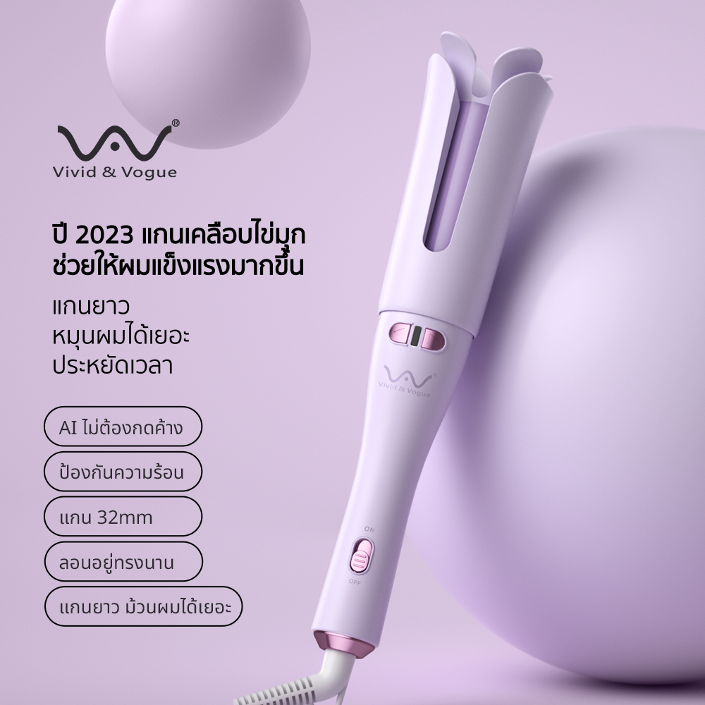 Vivid&Vogue มอก. เครื่องม้วนผมอัตโนมัติ 32MM สวยงามใน 5 นาที ป้องกันเผา หมุนได้ 360° ผมลอนธรรมชาติ ราคา 1,299 บาท*ส่งฟรี