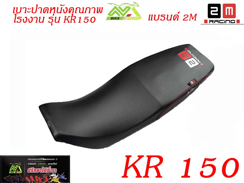 เบาะ KR150 เคอาร์เบาะkrปาด2Mหนังคุณภาพโรงงาน