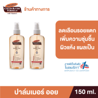 (แพ็ค 2) Palmers Skin Therapy Oil 150 ml. ปาล์มเมอร์ ออยล์ ลดความแห้งกร้าน ป้องกันและลดรอยแตกลาย เพิ่มความชุ่มชื้น สำหรับผิวแห้ง แผลเป็น