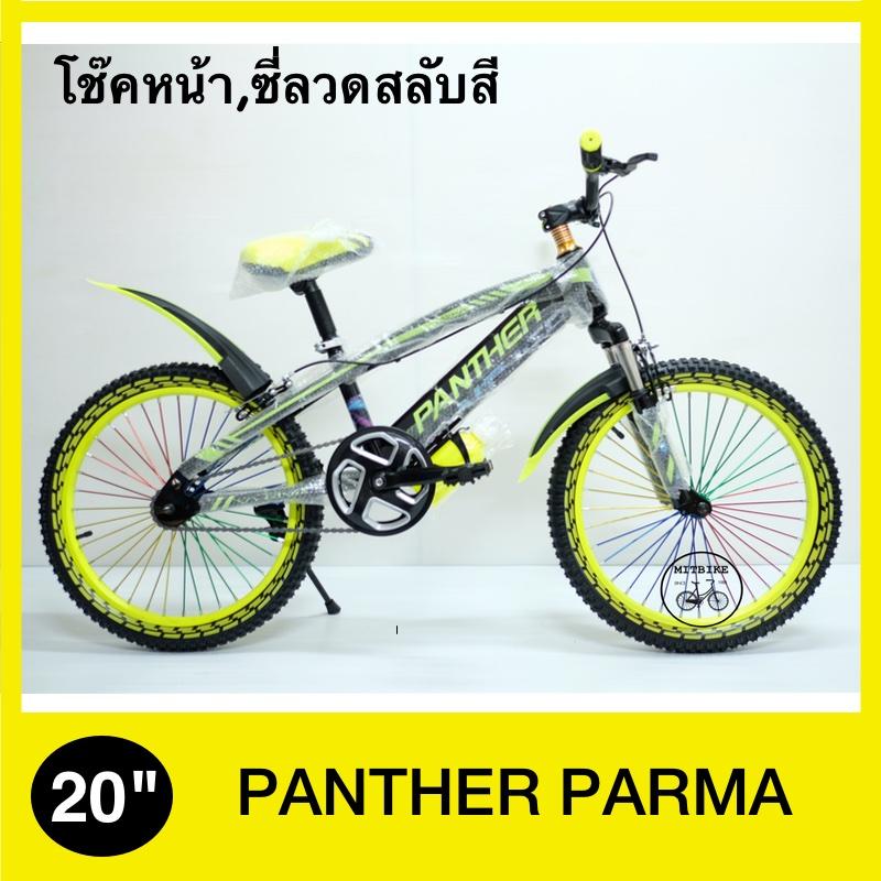 จักรยานเด็ก จักรยานเสือภูเขา PANTHER 20 นิ้ว รุ่น PARMA โช๊คหน้ากระบอกใหญ่ ซี่ลวดสี รุ่นใหม่ล่าสุด(เด็ก 6 ปีขึ้นไป)