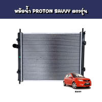 หม้อน้ำโปรตอนเซฟวี่หม้อน้ำ PROTON SAVVY ตรงรุ่น