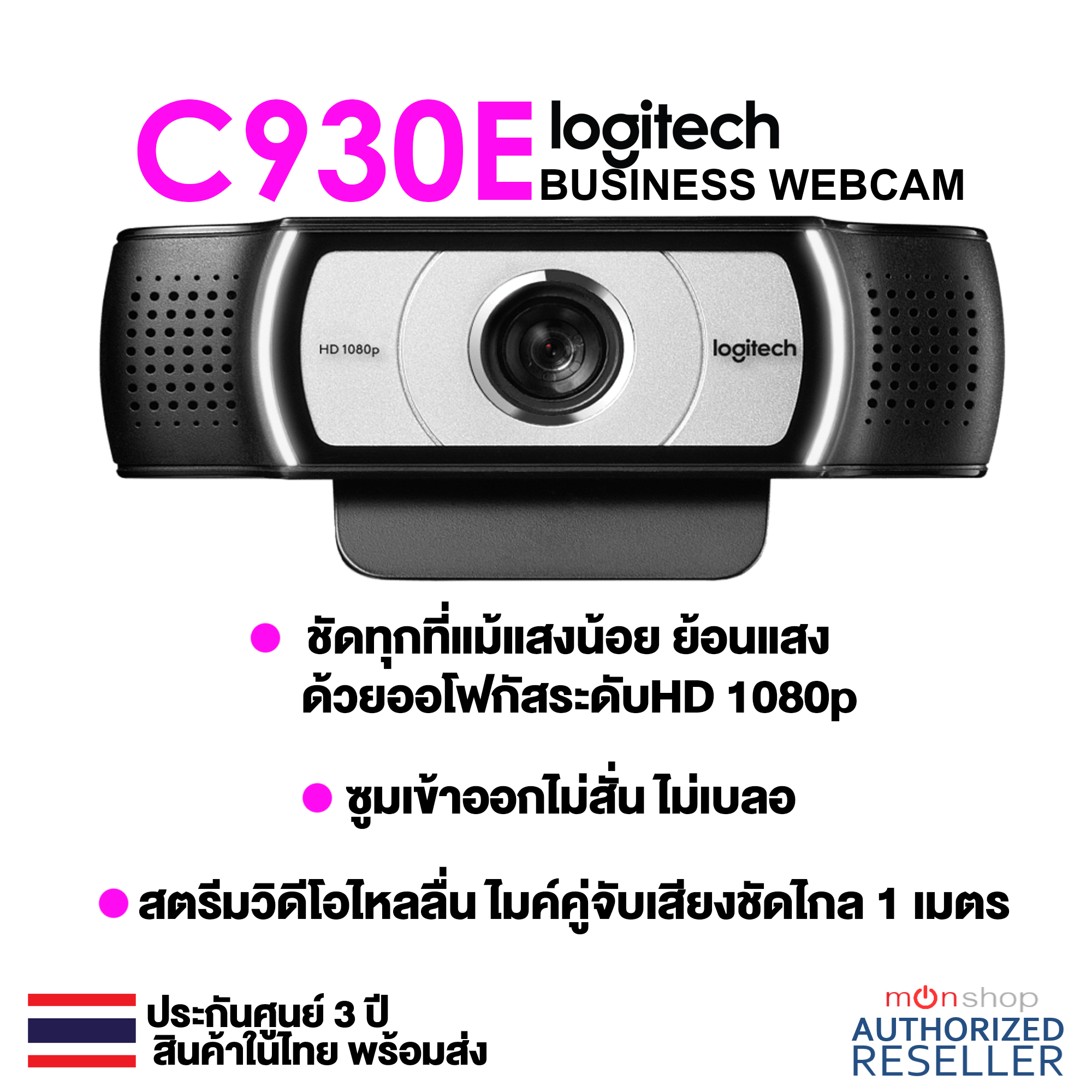 LOGTIECH C930e Logitech Webcam Logitech Business Webcam โลจิเทค กล้องเวปแคม ประกันศูนย์ Logitech 3 ปี Presented by Monticha Mon5