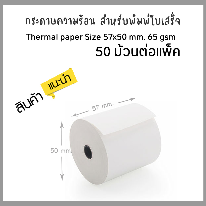 กระดาษความร้อน ขนาด 57x50 มม. สำหรับเครื่องพิมพ์ใบเสร็จ หน้ากว้าง 58 มม. (50 ม้วน) Thermal Slip Paper Size 57mm