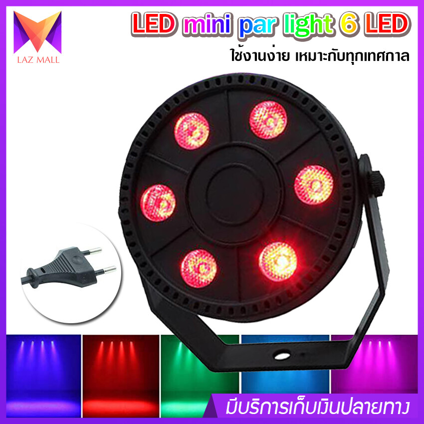 ไฟพาร์ ไฟดิสโก้ ไฟปาร์ตี้ LED mini par light 6 LED สี RGB 3IN1 ไฟฟ้า AC90-240V AC, 50 / 60Hz
