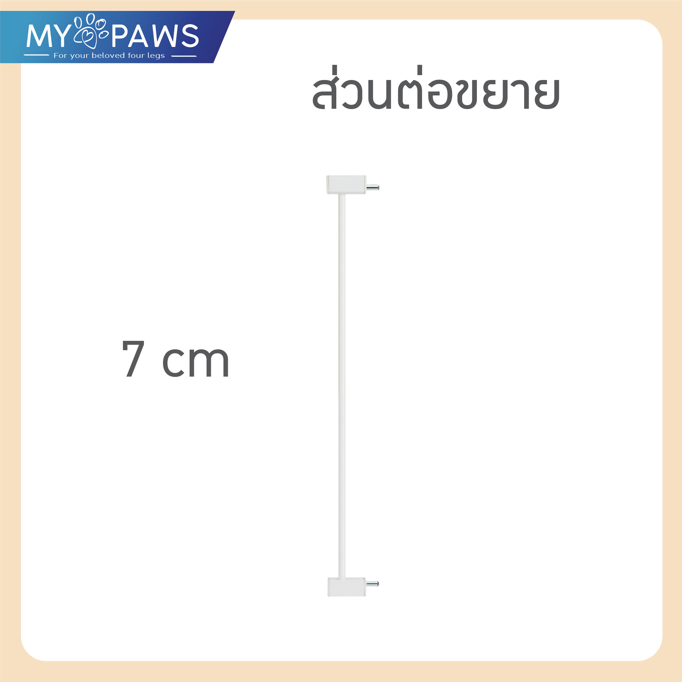 My Paws รั้วกั้นสัตว์เลี้ยง ที่กั้นบันได ไม่ต้องเจาะผนัง ใช้ได้ทั้งเด็กและสัตว์เลี้ยง มีตัวต่อขยาย!