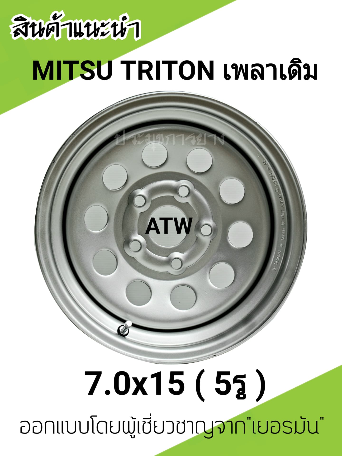 กะทะผ่า MITSU TRITON 7.0x15 5รู (เพลาเดิม) ใส่ ไมตี้x ไทเกอร์ มิตซู5รู ออกแบบโดยผู้เชี่ยวจาก