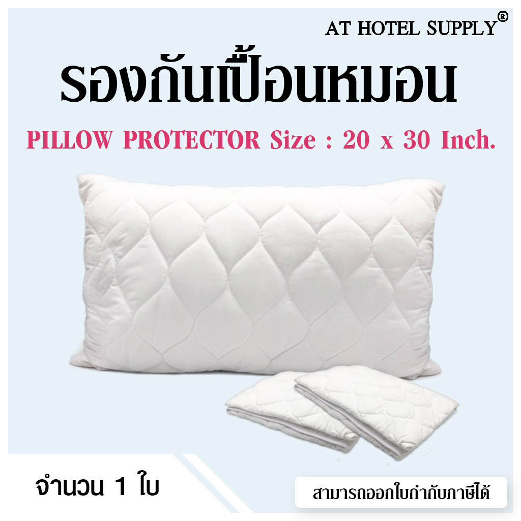 Athotelsupply รองกันเปื้อนหมอน ปลอกรองกันเปื้อน ขนาด 20x30 นิ้ว