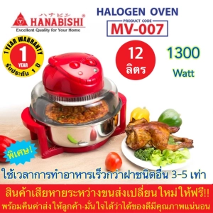 ภาพหน้าปกสินค้าหม้ออบลมร้อนระบบฮาโลเจน Hanabishi  MV-007ขนาด12 ลิตร รับประกัน 1 ปี ซึ่งคุณอาจชอบราคาและรีวิวของสินค้านี้