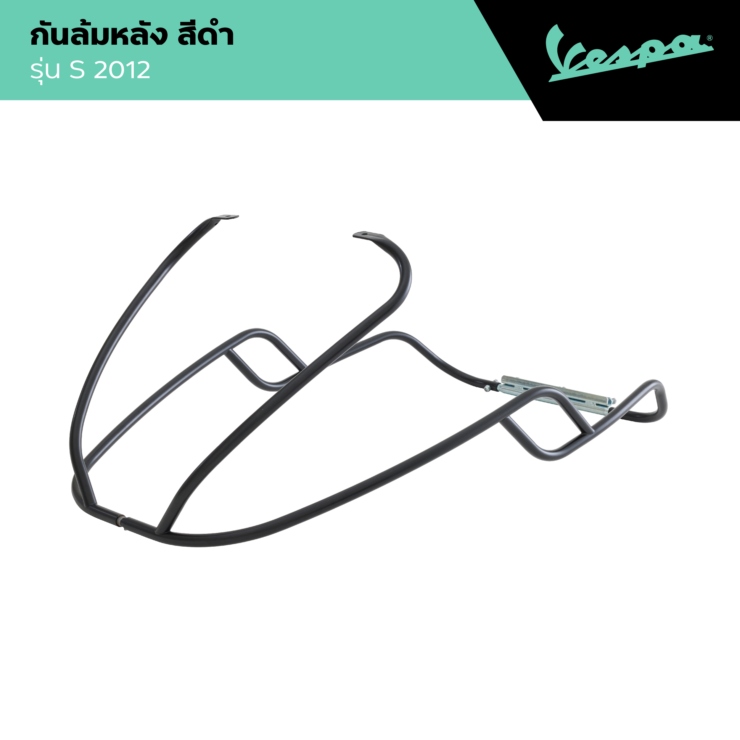 VESPA l REAR PERIMETRAL PROTECTION l กันล้มหลัง สีดำด้าน รุ่น LX/S ราคา 8,550 บาท*ส่งฟรี
