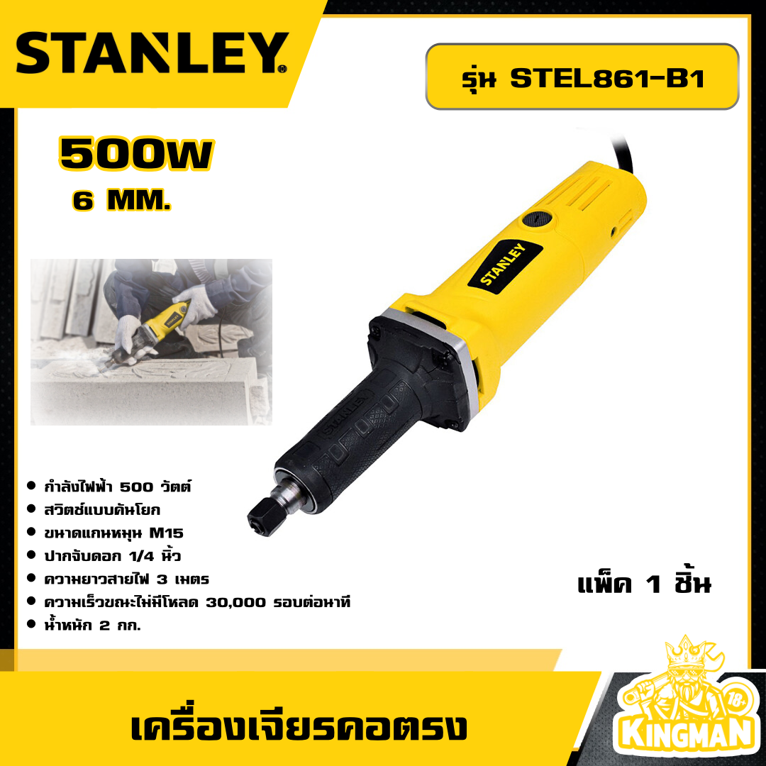 STANLEY 🇹🇭 เครื่องเจียรคอตรง 6 MM. 500W รุ่น STEL861-B1 เครื่องเจียร อุปกรณ์ เครื่องมือช่าง งานช่าง สแตนเล่ย์