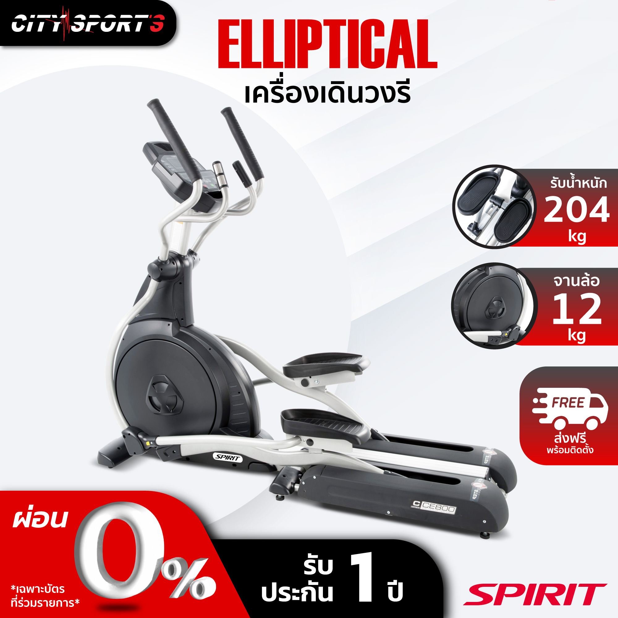 SPIRIT เครื่องเดินวงรี รุ่น CE-800 ลู่เดิน เครื่องเดินออกกำลังกาย elliptical machine เครื่องออกกำลังกาย มีการรับประกัน ราคา 85,900 บาท*ส่งฟรี
