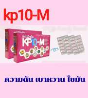 เคพีเท็น (KP10 M )โสม เห็ดหลินจือ ถังเช่า(1 กล่อง=420บาท)