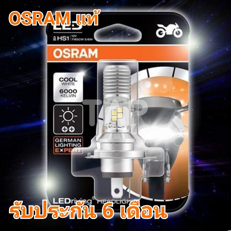 หลอดไฟหน้า OSRAM LED มอเตอร์ไซค์  แสงสีขาว 6000k ขั้ว HS1 LED OSRAM ของแท้ 100% แถมฟรีสติกเกอร์ 1 ใบ หลอดไฟ รับประกัน 6 เดือน led crf 250 new vespa cbr150  cbr 250 r15 forza 300