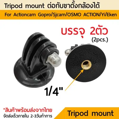 x2 Tripod Mount Adapter For GoPro Sjcam Yi DJI Osmo Action เมาท์ต่อขาตั้งกล้อง