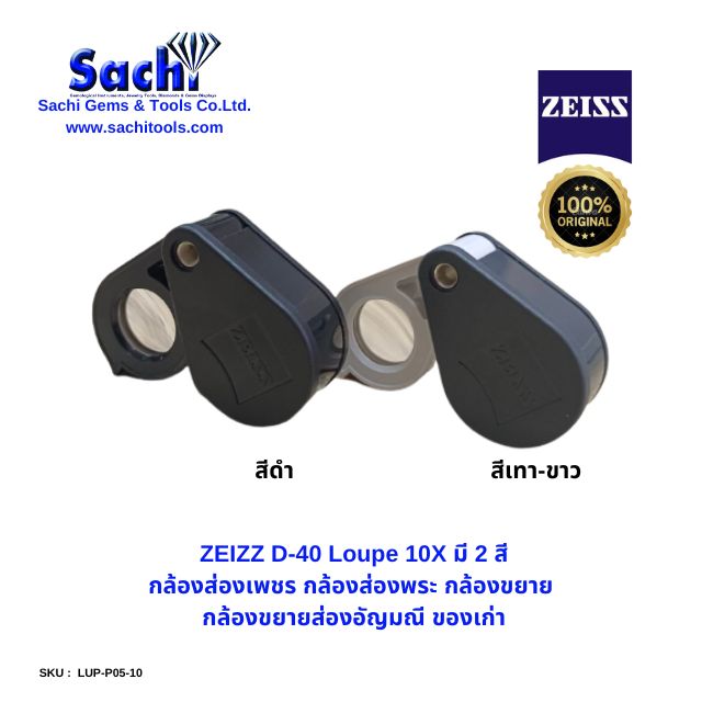 Zeiss D-40 loupe 10x with 2 colors Diamond binoculars telescope magnifying glass loupe antique genuine 100% sachitools ราคา 2,590 บาท*ส่งฟรี