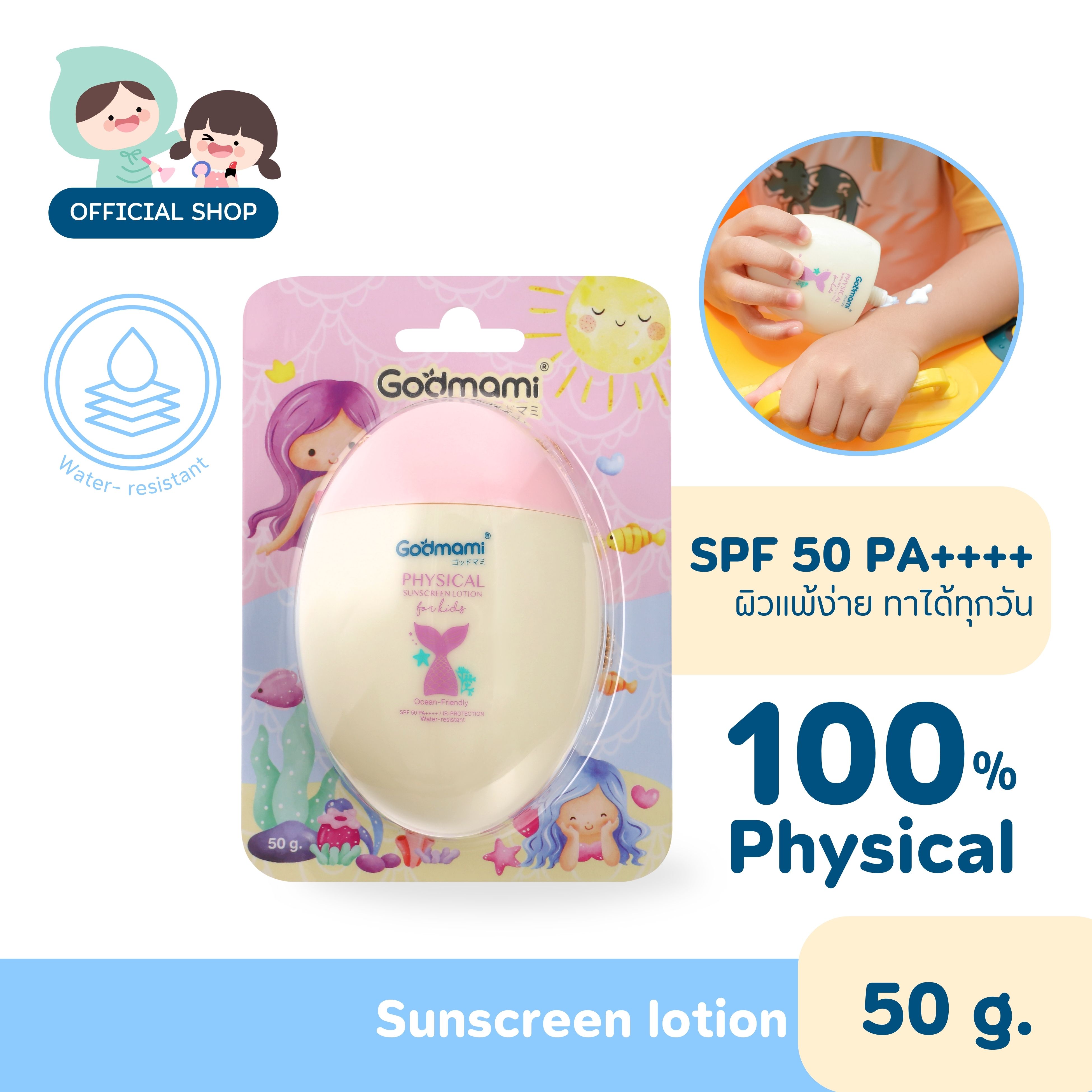 ใหม่!ครีมกันแดดเด็ก Godmami ครีมโลชั่นกันแดดสำหรับเด็ก ฟิสิคัล ซันสกรีน ฟอร์ คิดส์ ปราศจากสารกันแดดชนิดเคมี 50 กรัม ราคา 379 บาท*ส่งฟรี