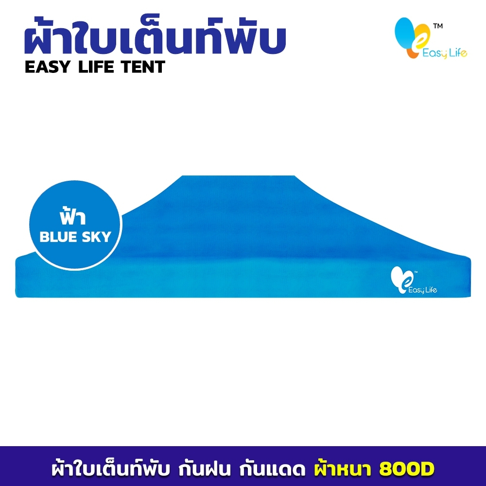 ผ้าใบ Easy life หลังคาเต็นท์ ผ้าใบเต็นท์  การทอ 800D เนื้อผ้าหนา ตัดเย็บดี เคลือบพลาสติกPVC บล็อกกันน้ำ กันUV