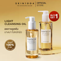 [ 1แถม 1 ] SKIN1004 Madagascar Centella Light Cleansing Oil 200 ml. คลีนซิ่งออยล์เนื้อเบาเคลียร์ทุกเมคอัพ ไม่มันไม่เคลือบผิว