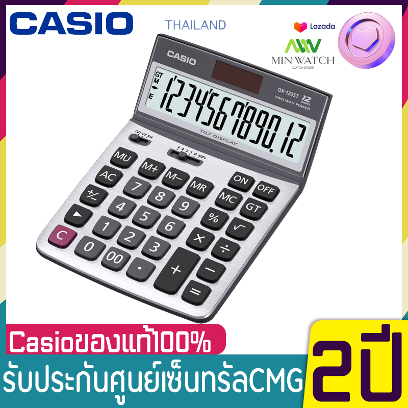 Casio เครื่องคิดเลข DX-120ST หน้าจอปรับระดับได้ หน้าจอใหญ่ 12หลัก ตัวเลขชัดเจน ของแท้100% ประกันศูนย์ เซ็นทรัลCMG 2 ปี
