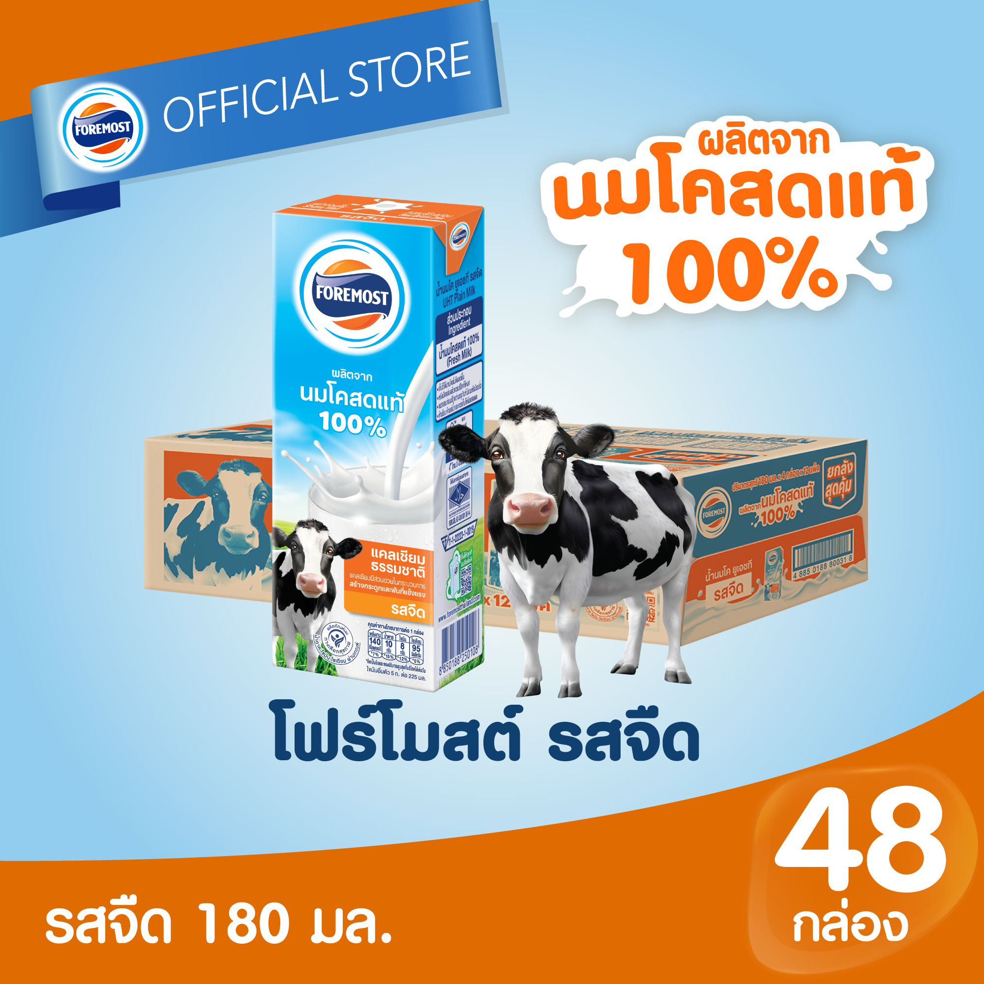 [ยกลัง][48 กล่อง/ลัง] โฟร์โมสต์ นมโคแท้ 100% นมยูเอชที รสจืด 180 มล. Foremost 100% UHT Plain Milk 180ml [carton][48 boxes/carton]
