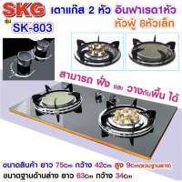 【รุ่นใหม่】SKG เตาแก๊ส ไม่ใช่เตาไฟฟ้า แบบฝังหรือวางพื้นโต๊ะ กระจกนิรภัยอย่างหนา อินฟาเรด 1หัว หัวฟู่ 8 หัวเล็ก รุ่น SK-803 (สีดำ)ประกัน1ปีเต็มส่งเคอรี่ด่วน