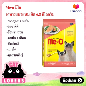 ภาพหน้าปกสินค้าMe-O Cat Food 6.8 kg./อาหารแมวแบบเม็ด มีโอ อายุ 1 ปี ปลาแซลมอน  6.8 กิโลกรัม ที่เกี่ยวข้อง