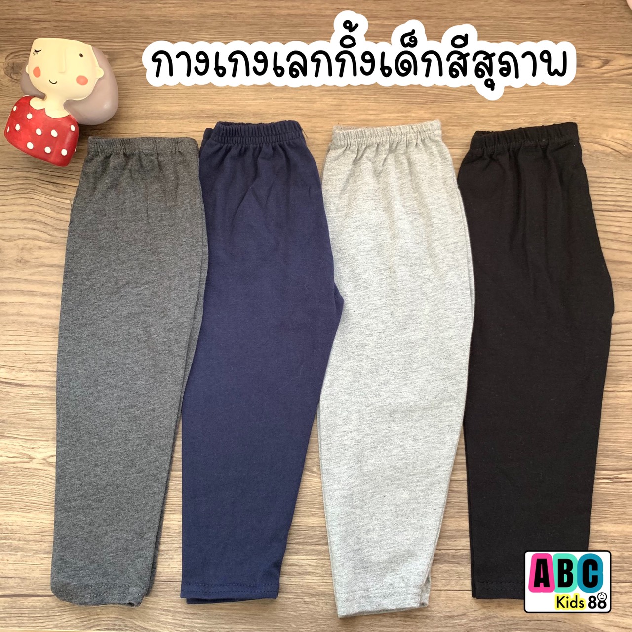 กางเกงเลกกิ้งเด็ก โทนสีสุภาพ ใส่ได้ทุกโอกาส