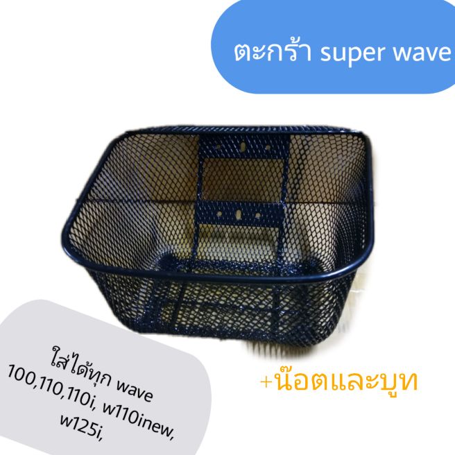 ตะกร้ามอเตอร์ไซค์  ใส่ได้ทุก super wave+น๊อตและบูท