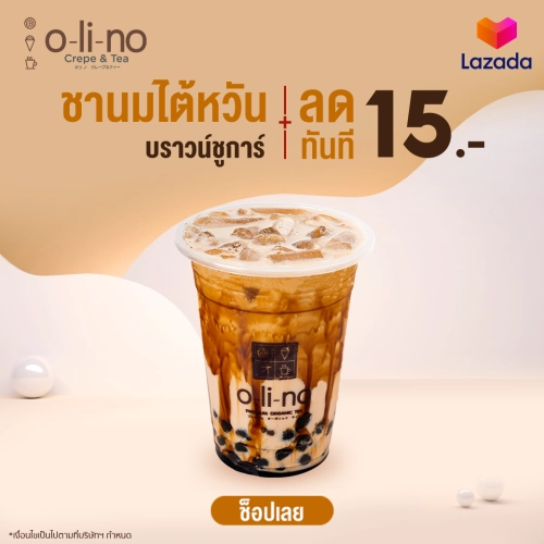 [E-vo] Olino Crepe&Tea - Discount vo 15 baht for Taiwan Tea Brown Sugar (คูปองส่วนลด 15 บาท เมื่อซื้อชานมไต้หวันบราวชูก้าร์ 1 แก้ว)