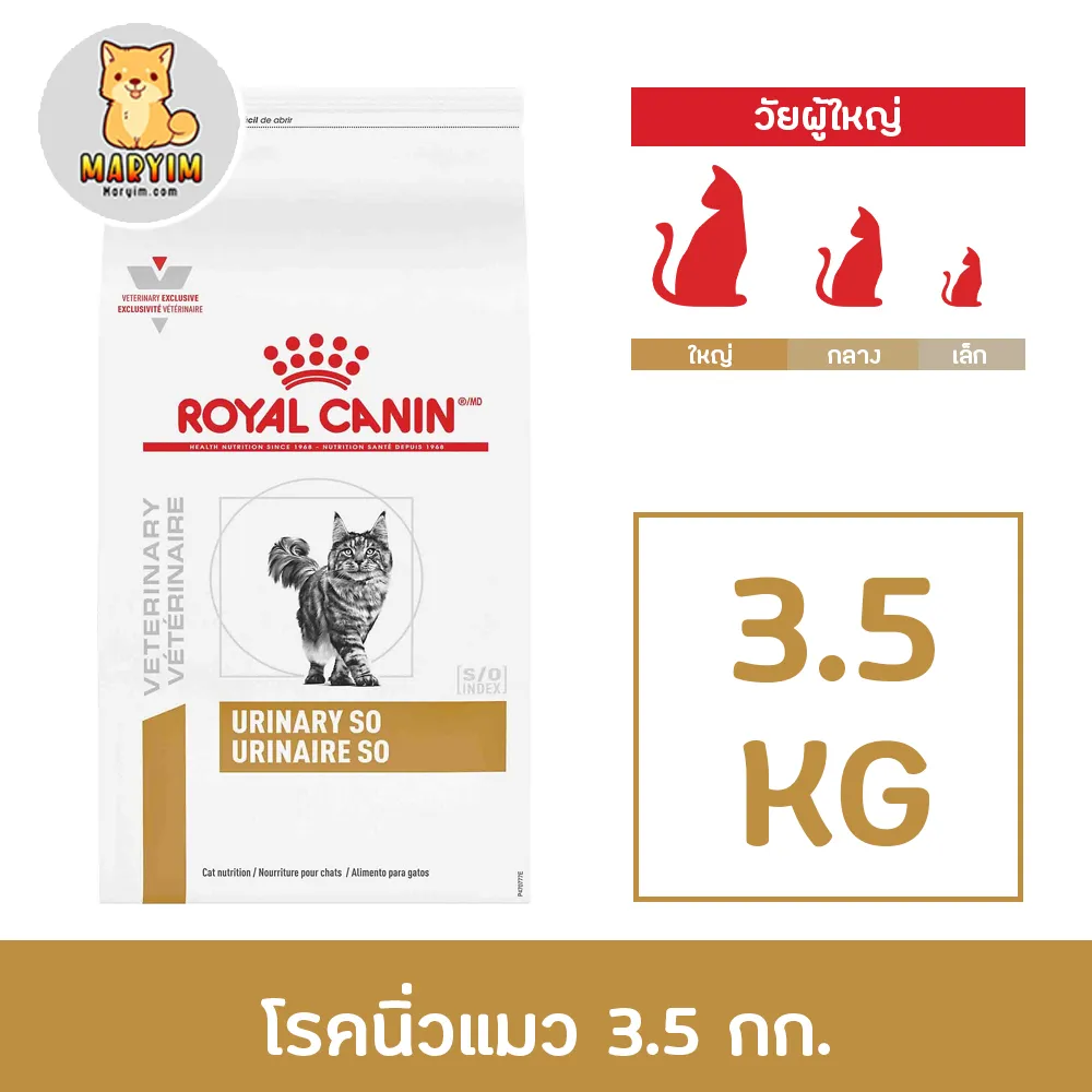 Royal Canin สูตร Urinary S/O ขนาด 3.5 Kg อาหารแมว โรคนิ่ว กระเพาะปัสสาวะ สะลายนิ่ว ป้องกันนิ่ว