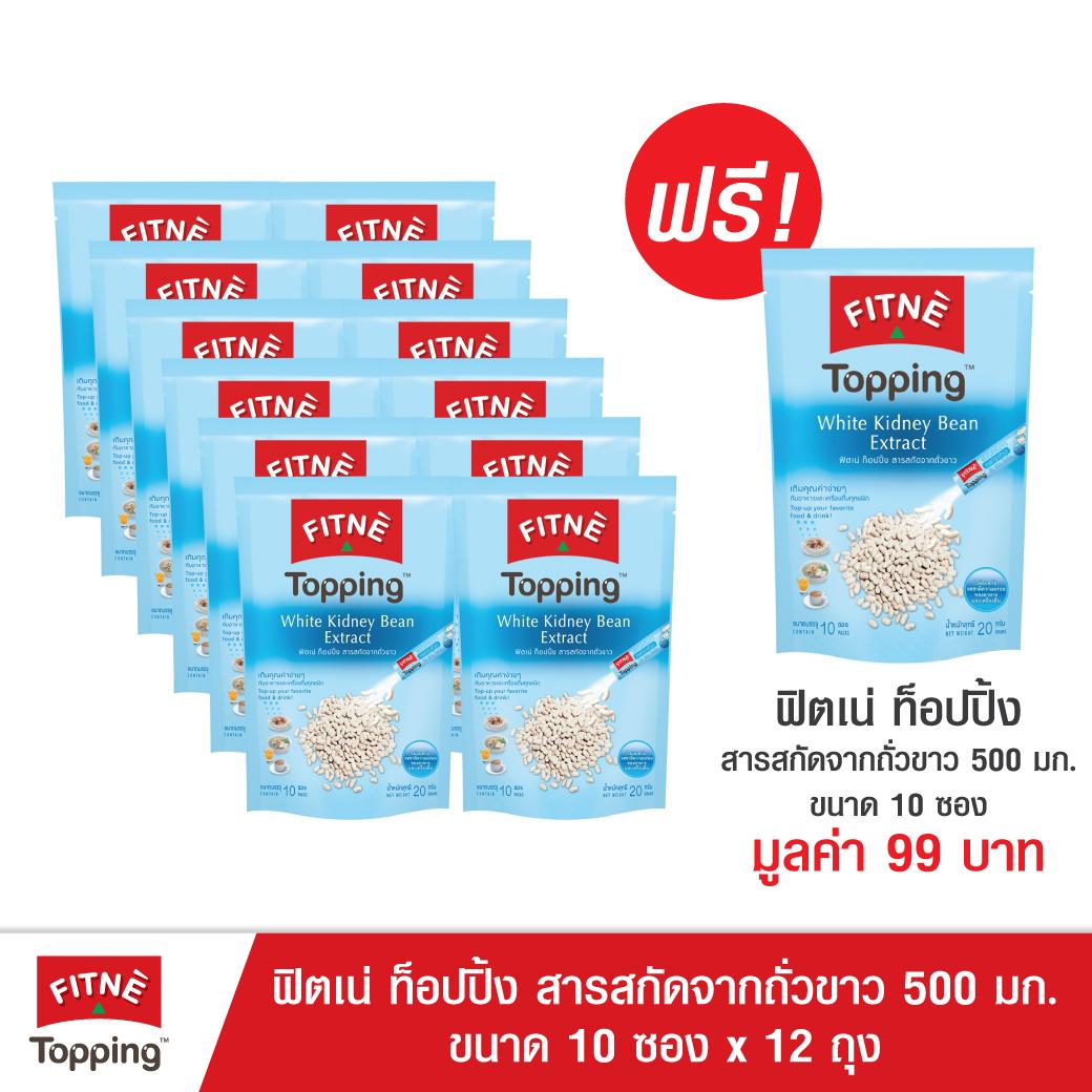 FITNE’ Topping ฟิตเน่ท็อปปิ้ง ผลิตภัณฑ์เสริมอาหาร สารสกัดจากถั่วขาว 500 มก.ขนาด 10 ซอง 12 ถุง ฟรี 1 ถุง