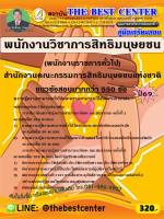 คู่มือสอบพนักงานวิชาการสิทธิมนุษยชน (พนักงานราชการทั่วไป) สำนักงานคณะกรรมการสิทธิมนุษยชนแห่งชาติ ปี 69 (69-330)