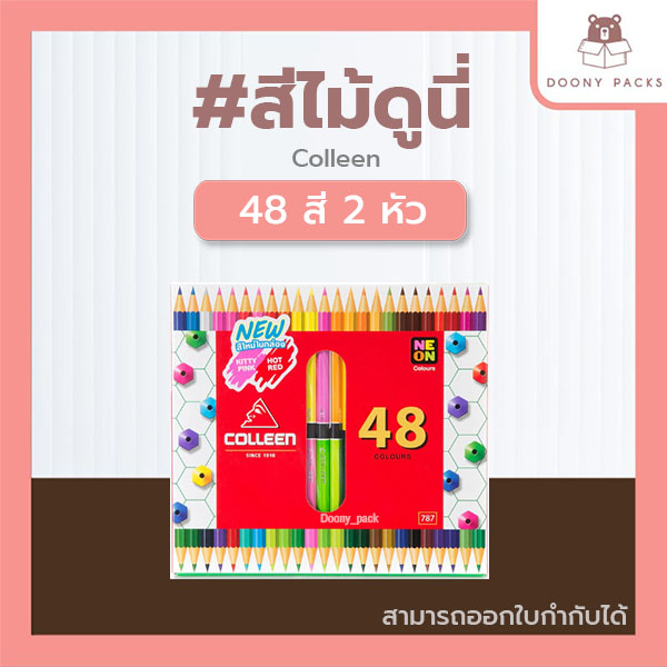📍ปรับราคาใหม่ ถูกลง!!📍Doony_packs ส่งเร็ว จากกทม #สีไม้ดูนี่สีไม้คอลลีน (Colleen) สีไม้ สีไม้colleen ดินสอสี ดินสอสีไม้ 12/24/36/48/60สี ของแท้