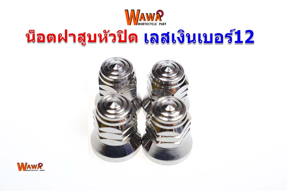 น็อตฝาสูบหัวปิดเลสเงินเบอร์12