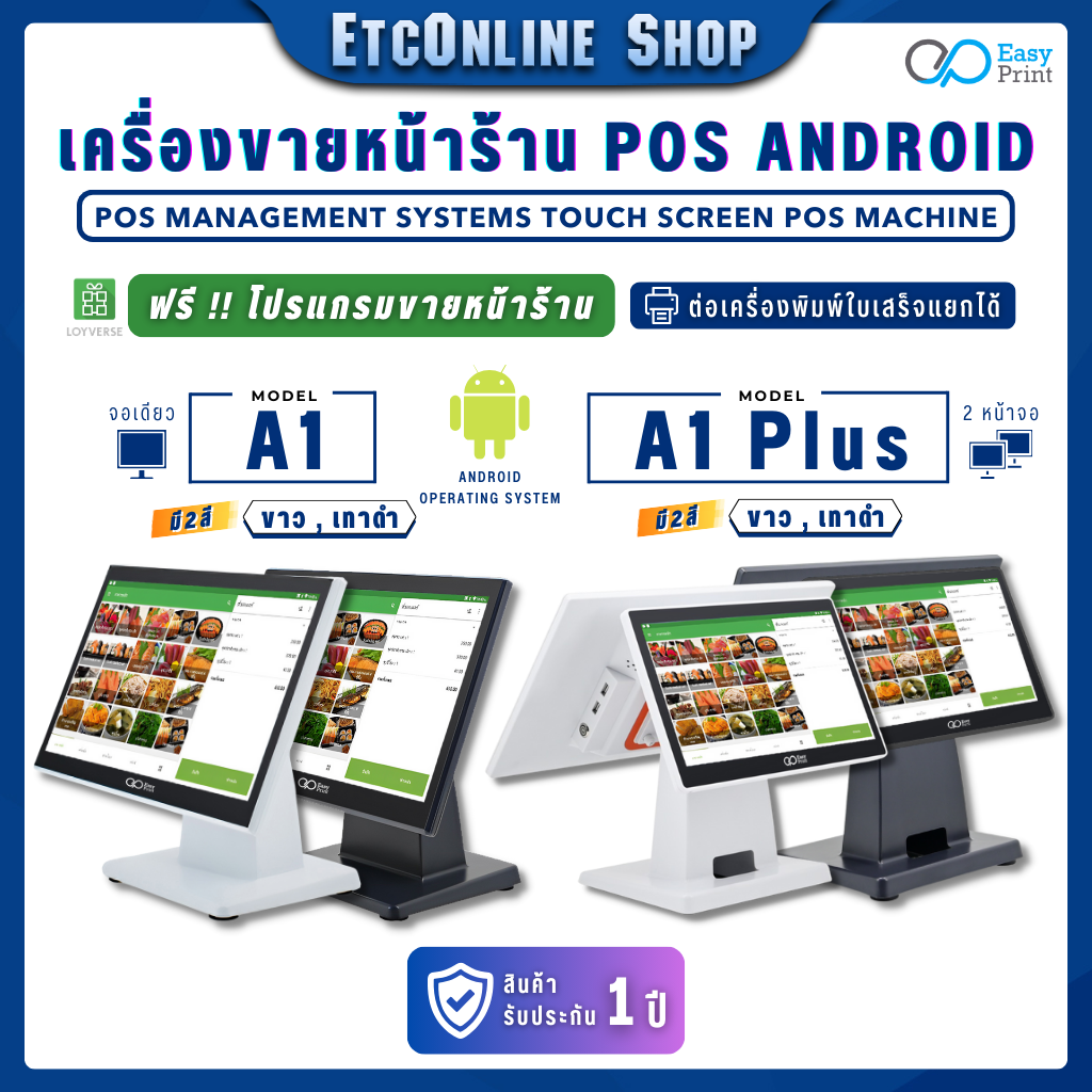 เครื่องคิดเงิน ระบบ Android POS Easyprint รุ่น A1/A1Plus หน้าจอสัมผัส รองรับ LOYVERSE รับประกันศูนย์ 1 ปี ราคา 11,900 บาท*ส่งฟรี