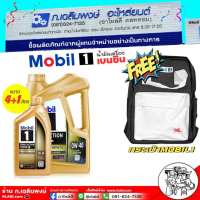 Mobil 1 0W-40 ขนาด (4ลิตร/4+1ลิตร) น้ำมันเครื่อง เบนซิน โมบิล1 สังเคราะห์แท้ 100%  แถม (ฟรีกระเป๋าคละสี Mobil 1) **สั่ง 1 ชุดต่อคำสั่งซ์้อ เท่านั้น**