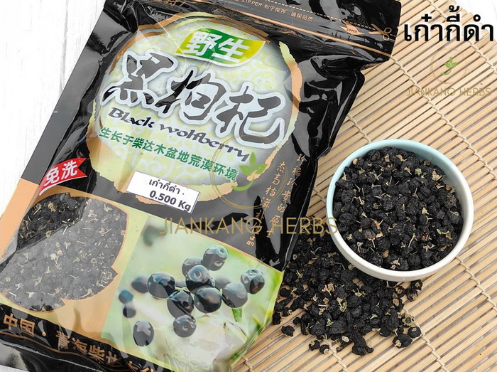 เก๋ากี้ดำ 500 กรัม โกจิเบอร์รี่ดำ black wolfberry black goji berry โกจิดำ