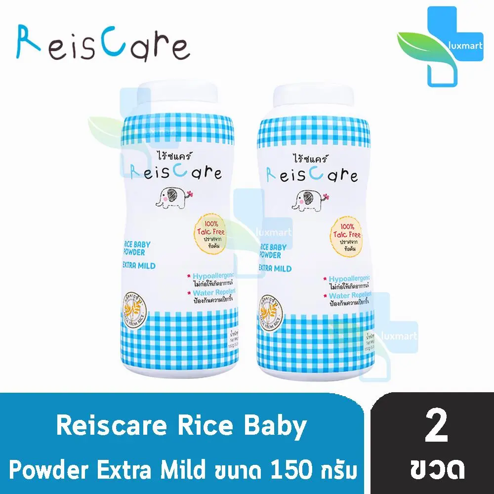 Reiscare Rice Baby Powder Extra Mild ไร้ซแคร์ แป้งข้าวเจ้า สูตร เอ็กตร้า ไมลด์ ปราศจาก ทัลคัม 150 g [2 ขวด ]