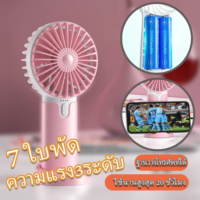 พัดลมพกพาUSB พัดลมมือถือ พัดลมเล็ก 3 ระดับ  วงดนตรี ฐานวางโทรศัพท์ได้   พัดลมพกพาชาตไฟ ใช้นานสูงสุด 20 ชั่วโมง  ชาร์จเร็ว 3 ชั่วโมง 4400mAh Fans