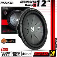 ของแท้!! ลำโพงซับวูฟเฟอร์ติดรถยนต์ 12”นิ้วลำโพงเบส Subwoofer ยี่ห้อ KICKER รุ่น CompR12 4Ohm กำลังขับสูงสุด 1600w/ 86.9dB / 4Ohm กำลังขับ RMS 800w หนวดกุ้งถักในสไปเดอร์ แน่น ทนทาน [ราคาต่อดอก]