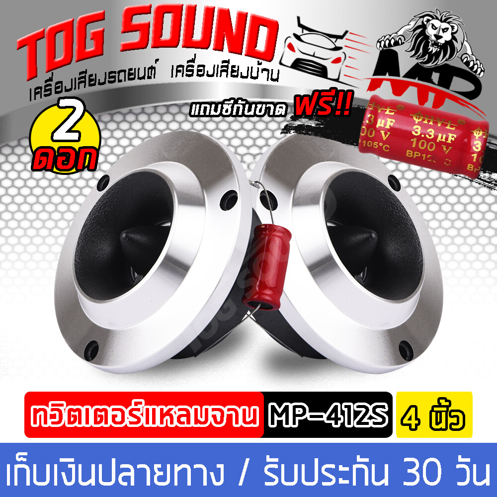 TOG SOUND ทวิตเตอร์แหลมจาน 4นิ้ว 【MP-412S มี2ดอก/6ดอกให้เลือก】 ทวิตเตอร์ แหลมจาน 4นิ้ว ลำโพงแหลมจาน 4นิ้ว ทวิตเตอร์เสียงแหลม 4นิ้ว เครื่องเสียงรถยนต์ ลำโพงรถยนต์