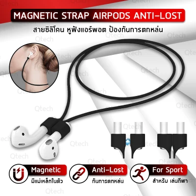Qtech - สายคล้องคอ แบบ แม่เหล็ก Airpods 1 2, Airpods Pro, Huawei สาย หูฟัง สูญหาย ป้องกัน สายคล้อง กันหาย - Strap for Airpod Silicone Anti-Lost Strap with Strong Magnetic