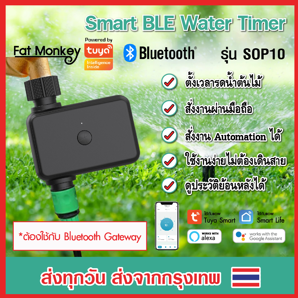 Tuya Smart Bluetooth Water Timer รุ่น SOP10 วาล์วตั้งเวลารดน้ำ ควบคุมผ่านมือถือได้ ทำงานร่วมกับ Bluetooth Gateway ราคา 769 บาท*ส่งฟรี